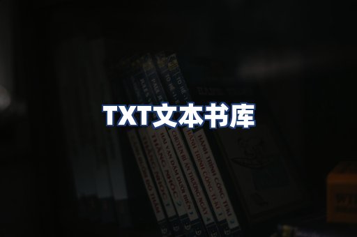 TXT文本书库