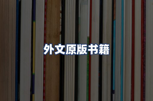 外文原版书籍